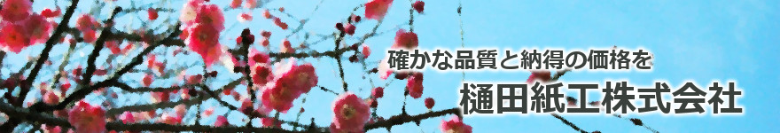 確かな品質と納得の価格を　樋田紙工株式会社